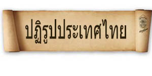 การปฏิรูประเทศไทย